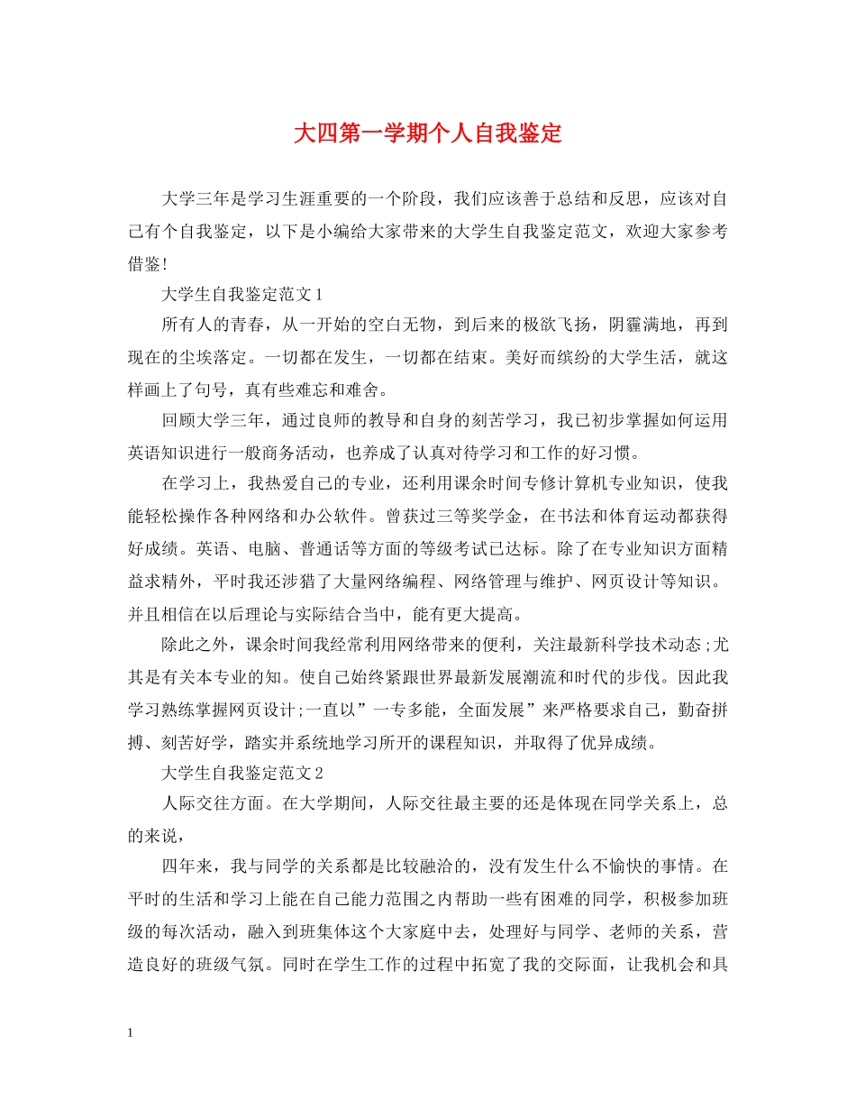 大四第一学期个人自我鉴定 _第1页