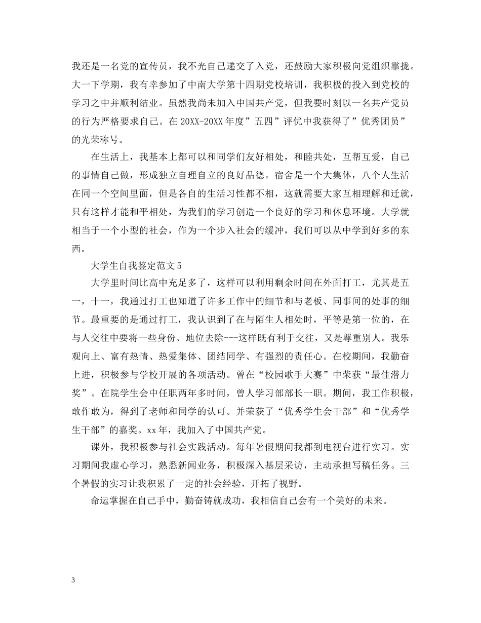 大四第一学期个人自我鉴定 _第3页