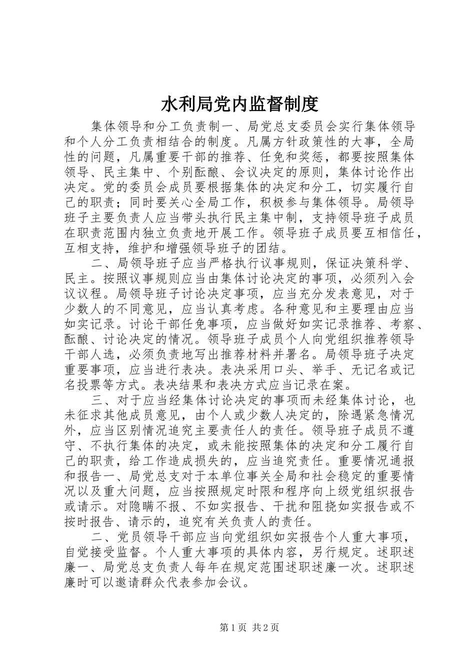 水利局党内监督制度_第1页