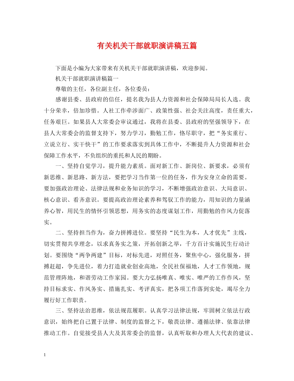 有关机关干部就职演讲稿五篇 _第1页
