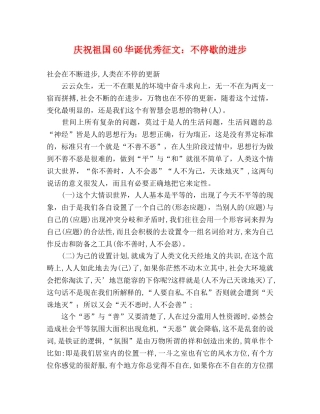 庆祝祖国60华诞优秀征文不停歇的进步 