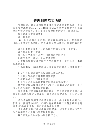 管理制度范文两篇