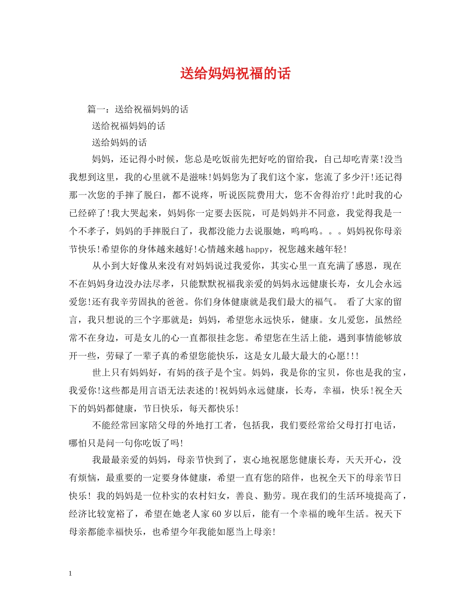 送给妈妈祝福的话2 _第1页