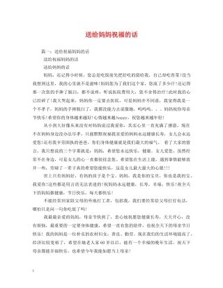 送给妈妈祝福的话2 