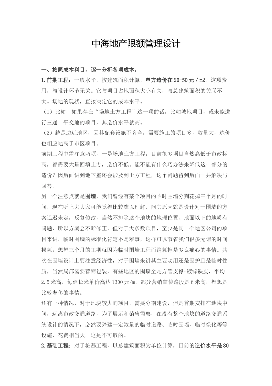 中海地产限额管理设计_第1页