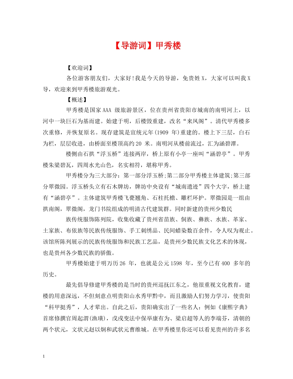 经典范文-【导游词】甲秀楼 _第1页