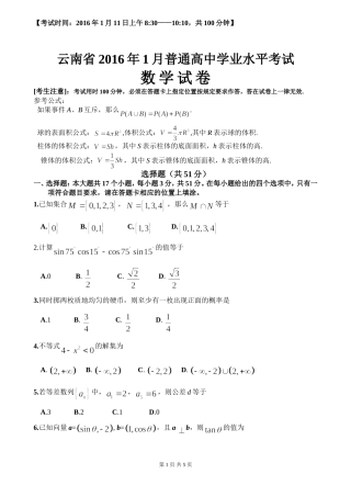 云南省2016年1月普通高中学业水平考试(数学试卷)