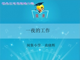 一夜的工作 (11)