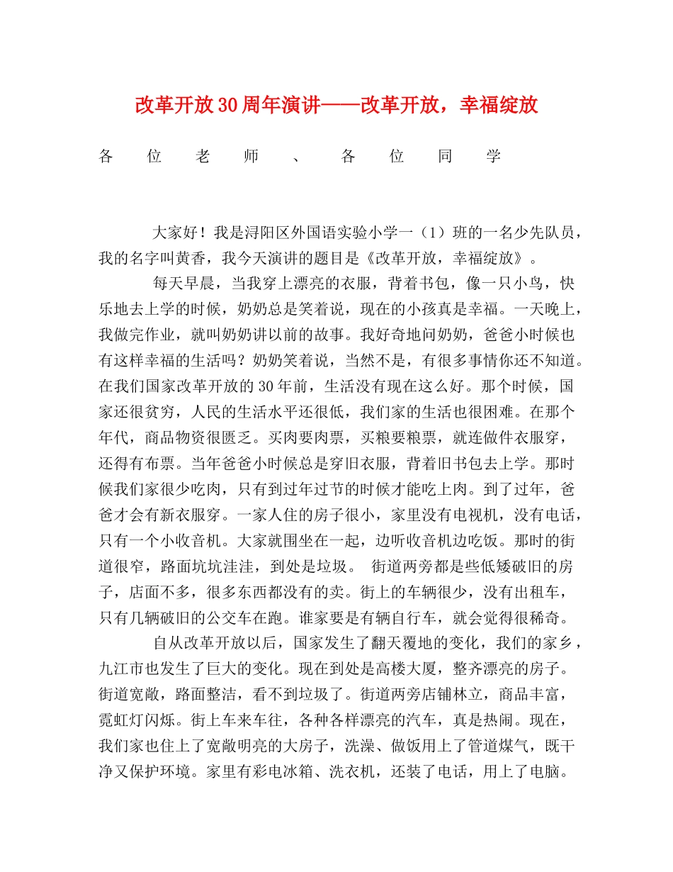 改革开放30周年演讲——改革开放，幸福绽放 _第1页
