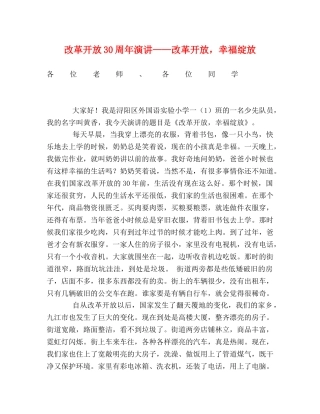 改革开放30周年演讲——改革开放，幸福绽放 