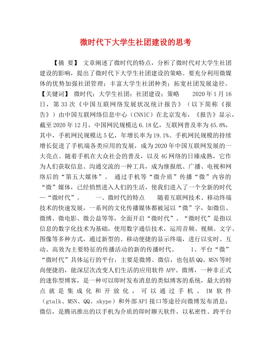 微时代下大学生社团建设的思考 _第1页