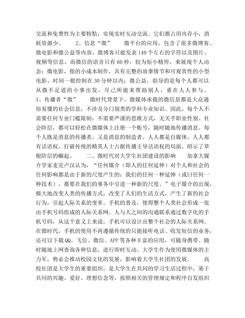 微时代下大学生社团建设的思考 _第2页