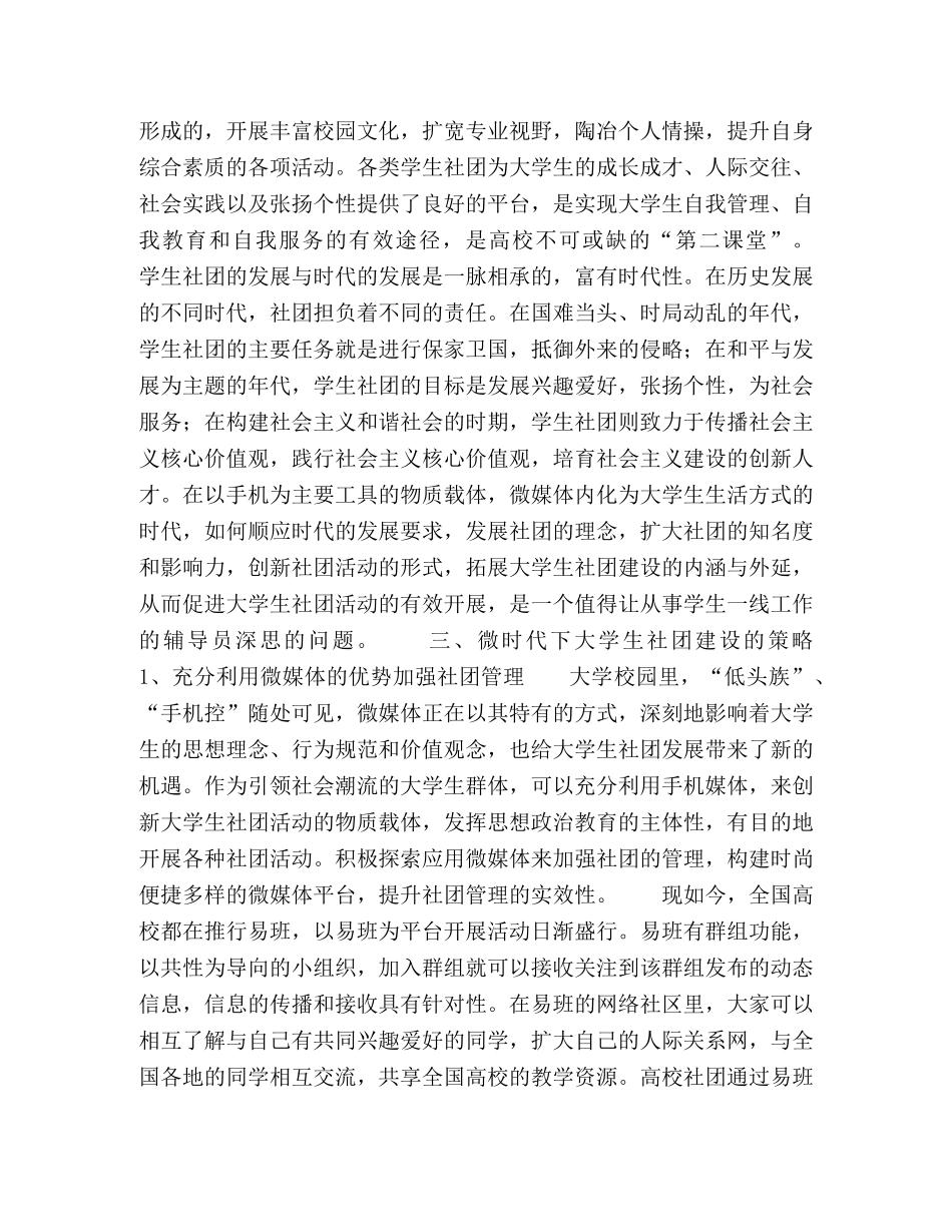 微时代下大学生社团建设的思考 _第3页