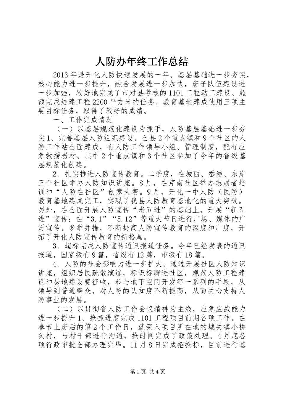 人防办年终工作总结 (3)_第1页
