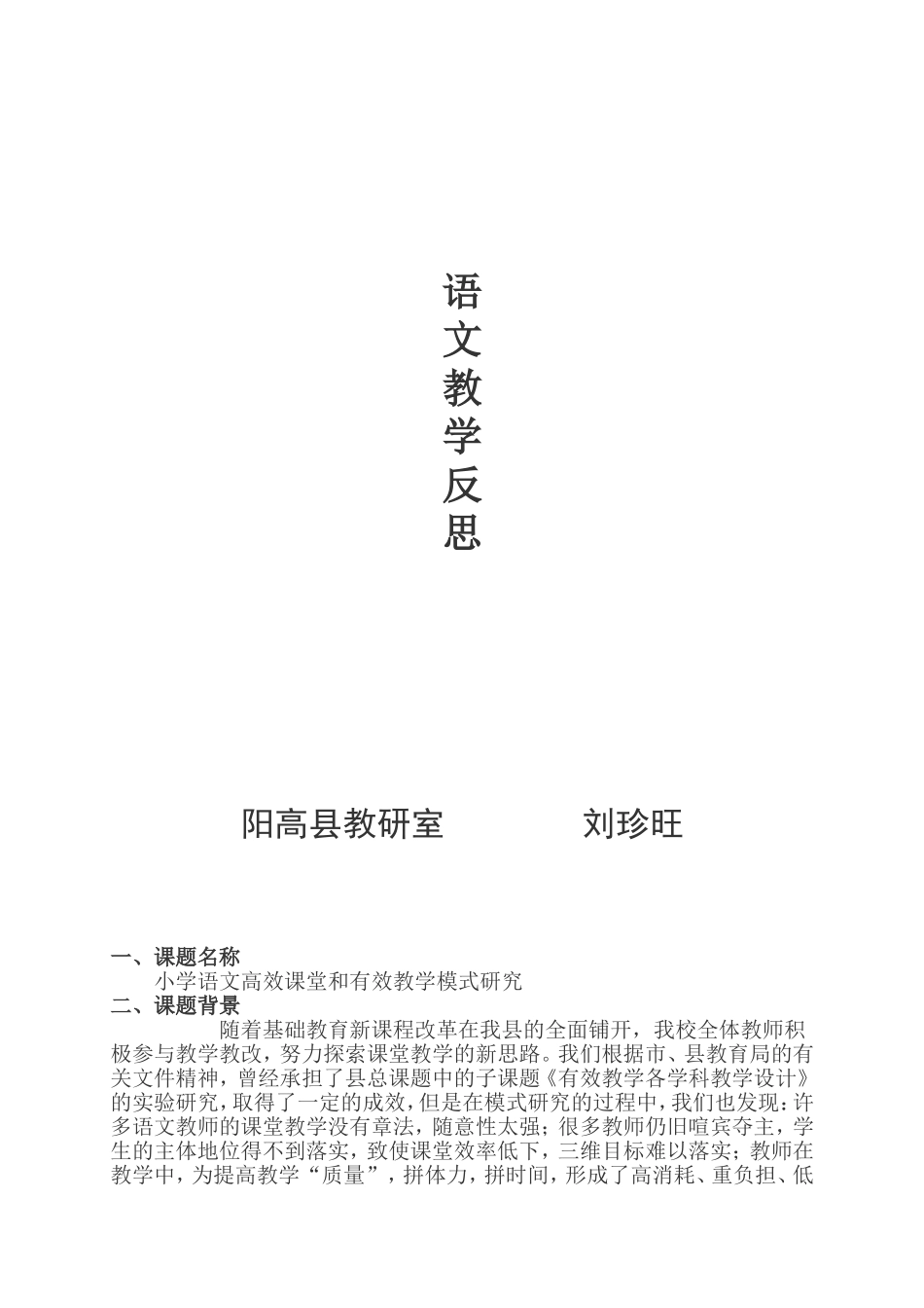 小学语文高效课堂和有效教学模式研究_第1页