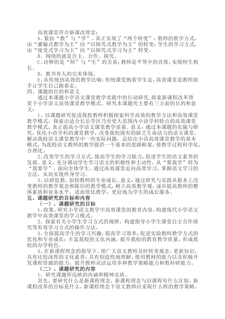 小学语文高效课堂和有效教学模式研究_第3页