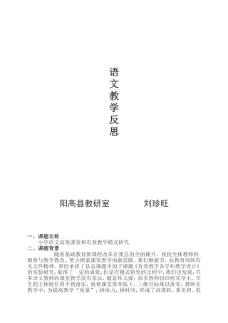 小学语文高效课堂和有效教学模式研究