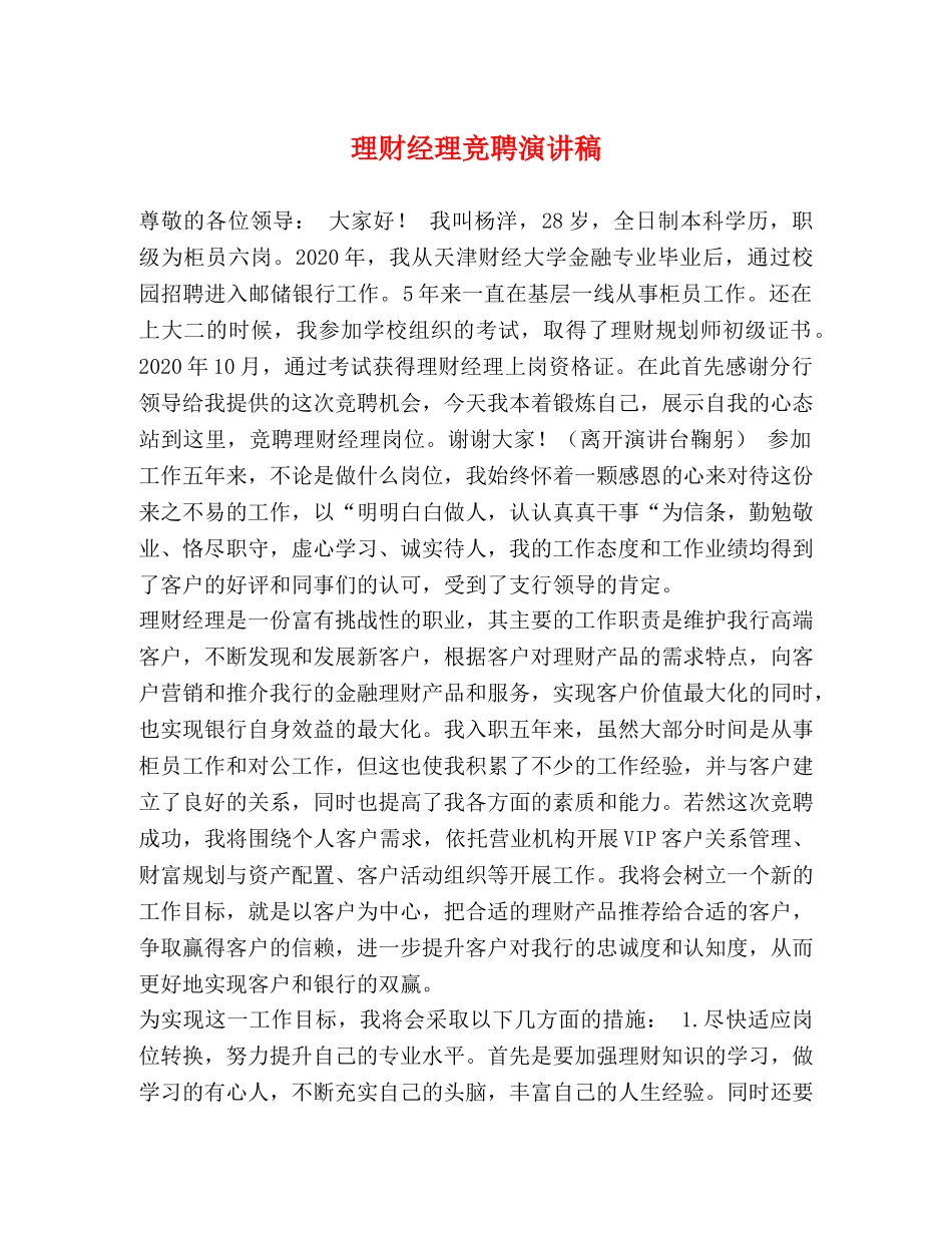 理财经理竞聘演讲稿 _第1页