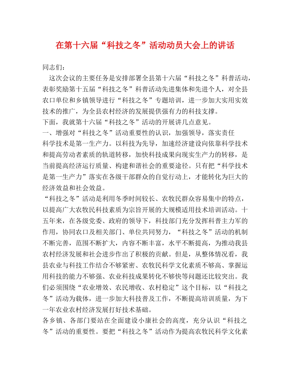 在第十六届“科技之冬”活动动员大会上的讲话 _第1页