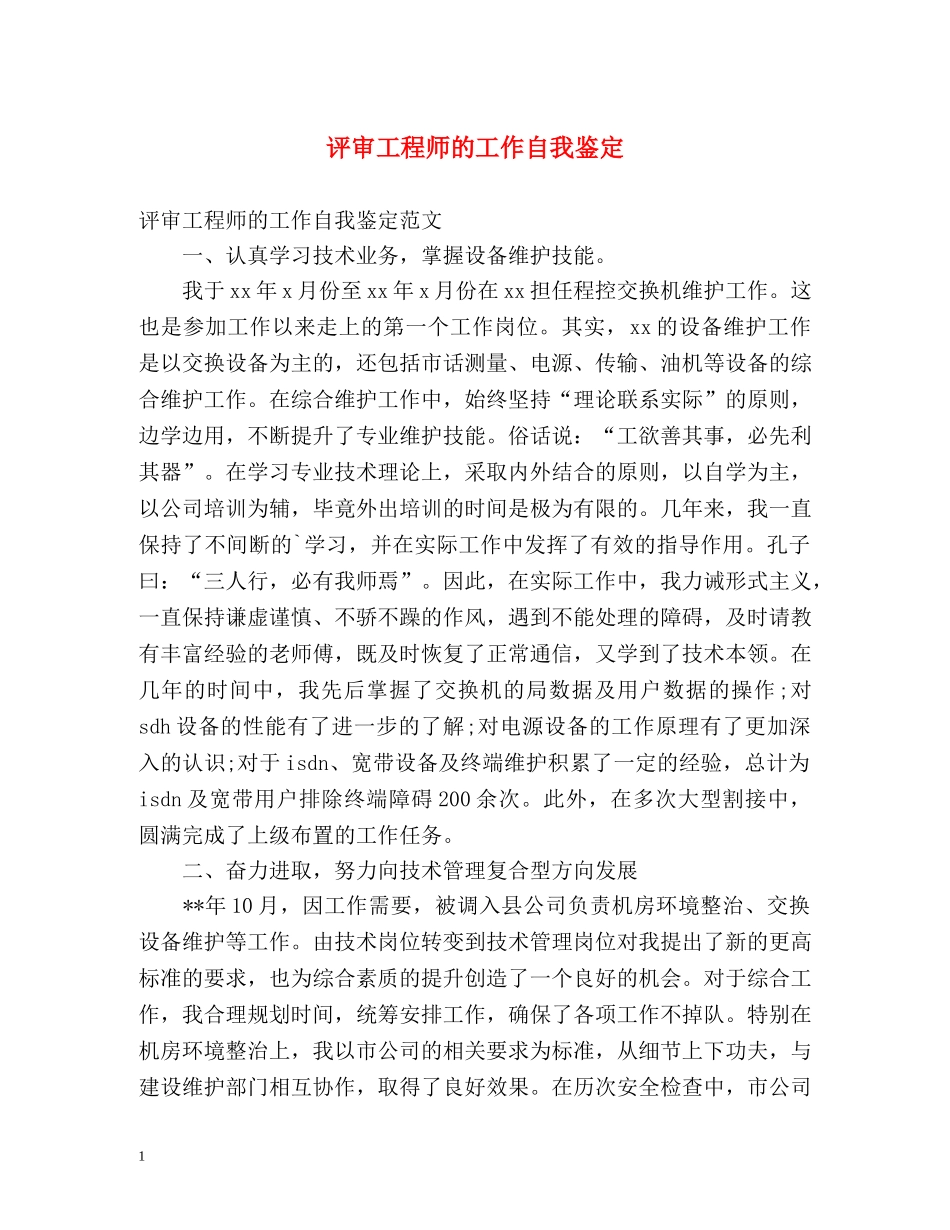 评审工程师的工作自我鉴定 _第1页