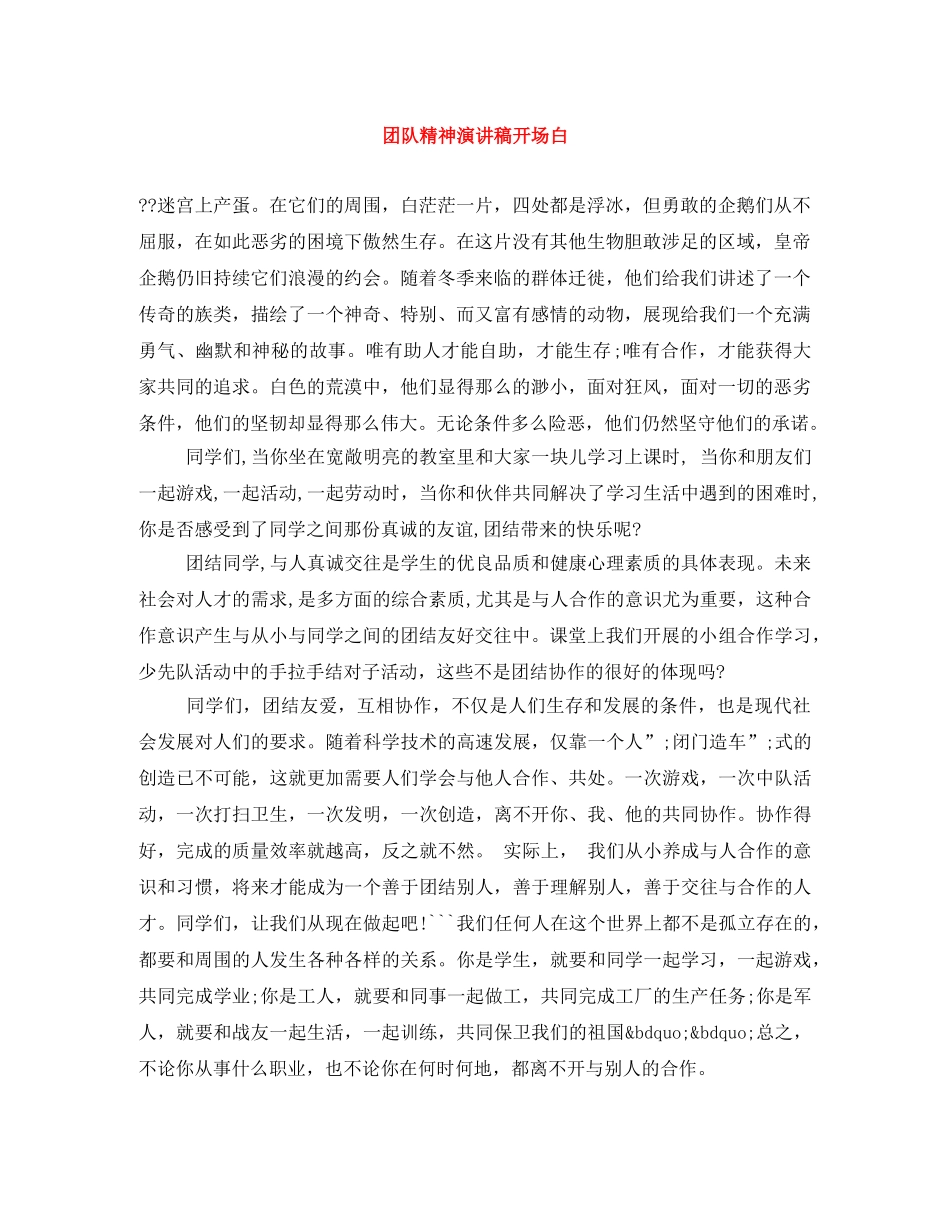 团队精神演讲稿开场白 _第1页