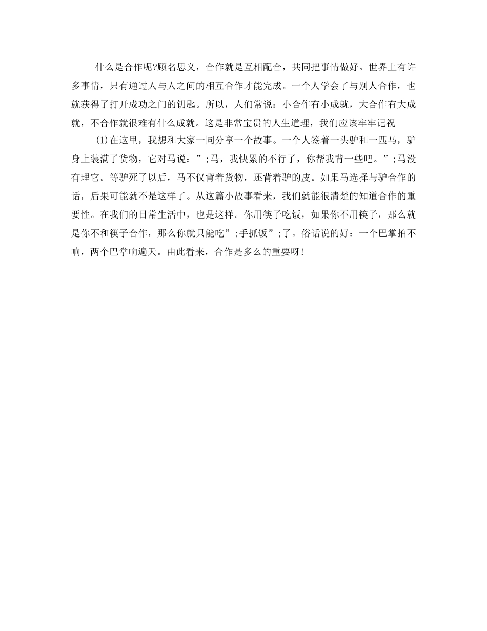 团队精神演讲稿开场白 _第2页