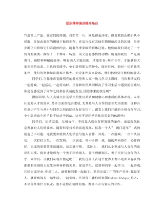团队精神演讲稿开场白 