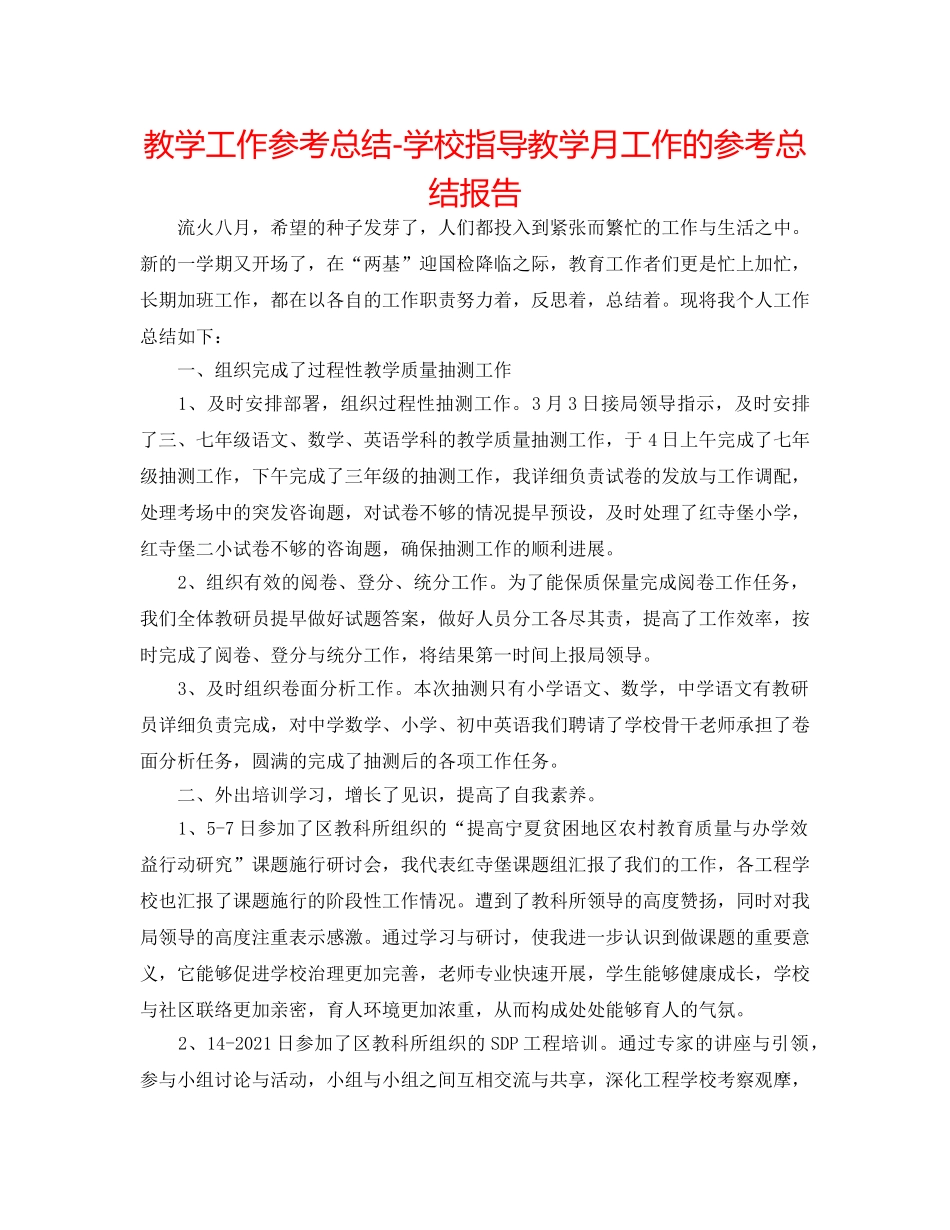 教学工作参考总结-学校指导教学月工作的参考总结报告 _第1页