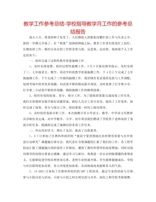 教学工作参考总结-学校指导教学月工作的参考总结报告 