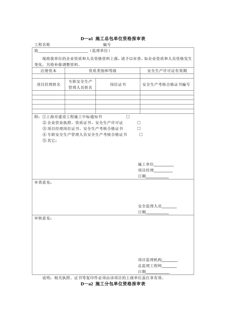 总包单位资质报审表_第1页