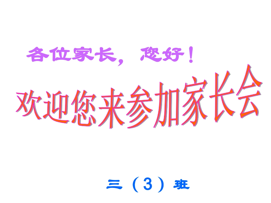 三年级家长会课件 (2)_第2页