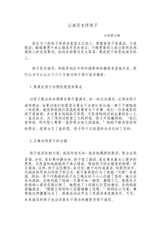 让诚实永伴孩子