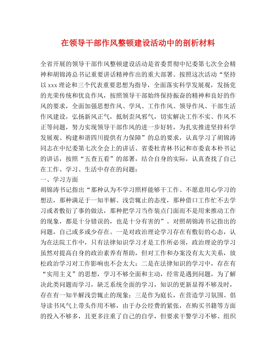 在领导干部作风整顿建设活动中的剖析材料 _第1页