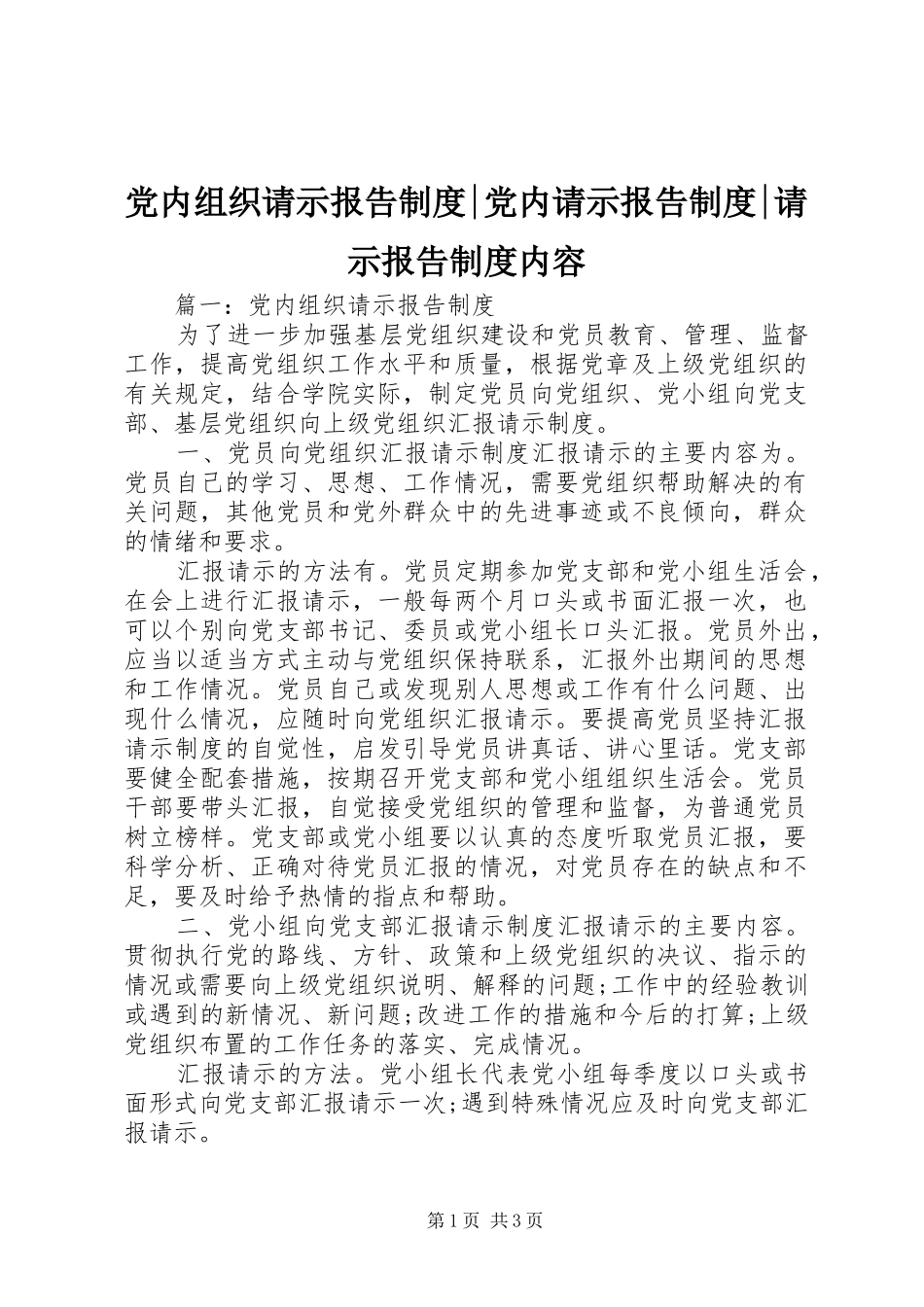党内组织请示报告制度-党内请示报告制度-请示报告制度内容_第1页