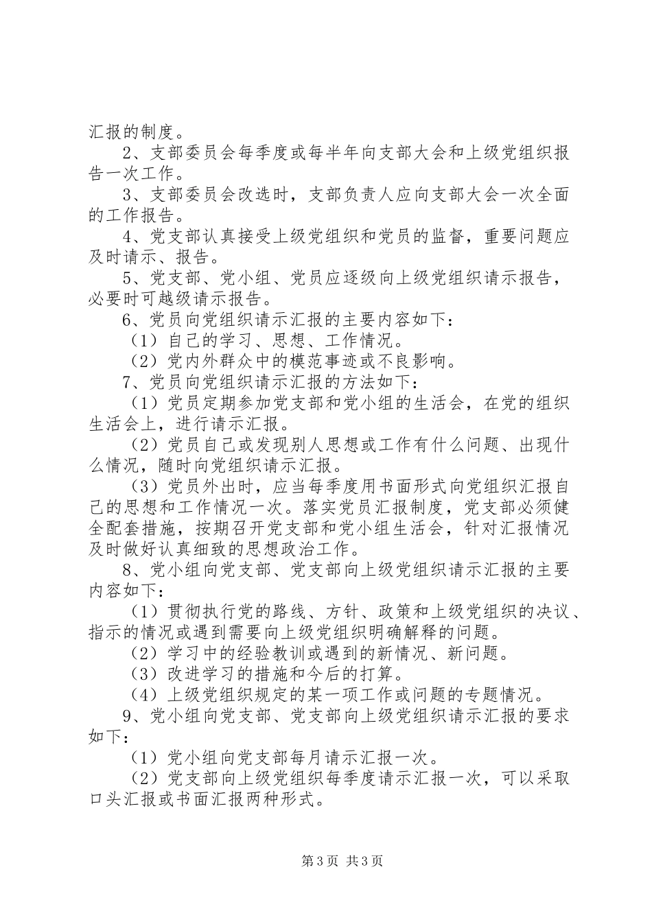 党内组织请示报告制度-党内请示报告制度-请示报告制度内容_第3页