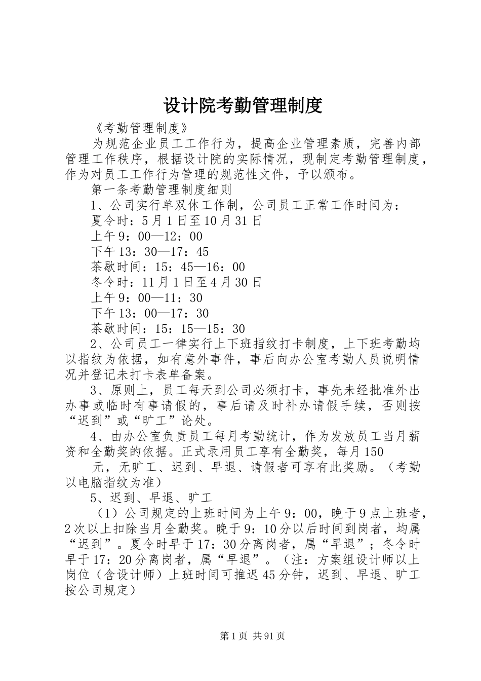 设计院考勤管理制度_第1页