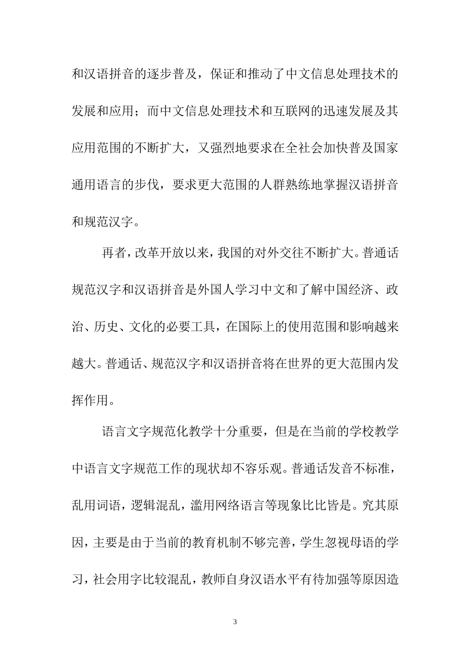 语言文字规范化教学-论文_第3页