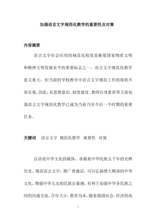 语言文字规范化教学-论文