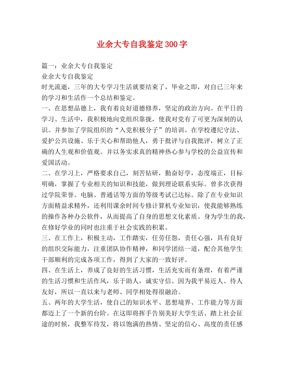 业余大专自我鉴定300字 _第1页