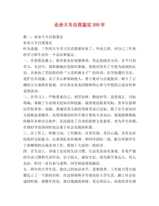业余大专自我鉴定300字 