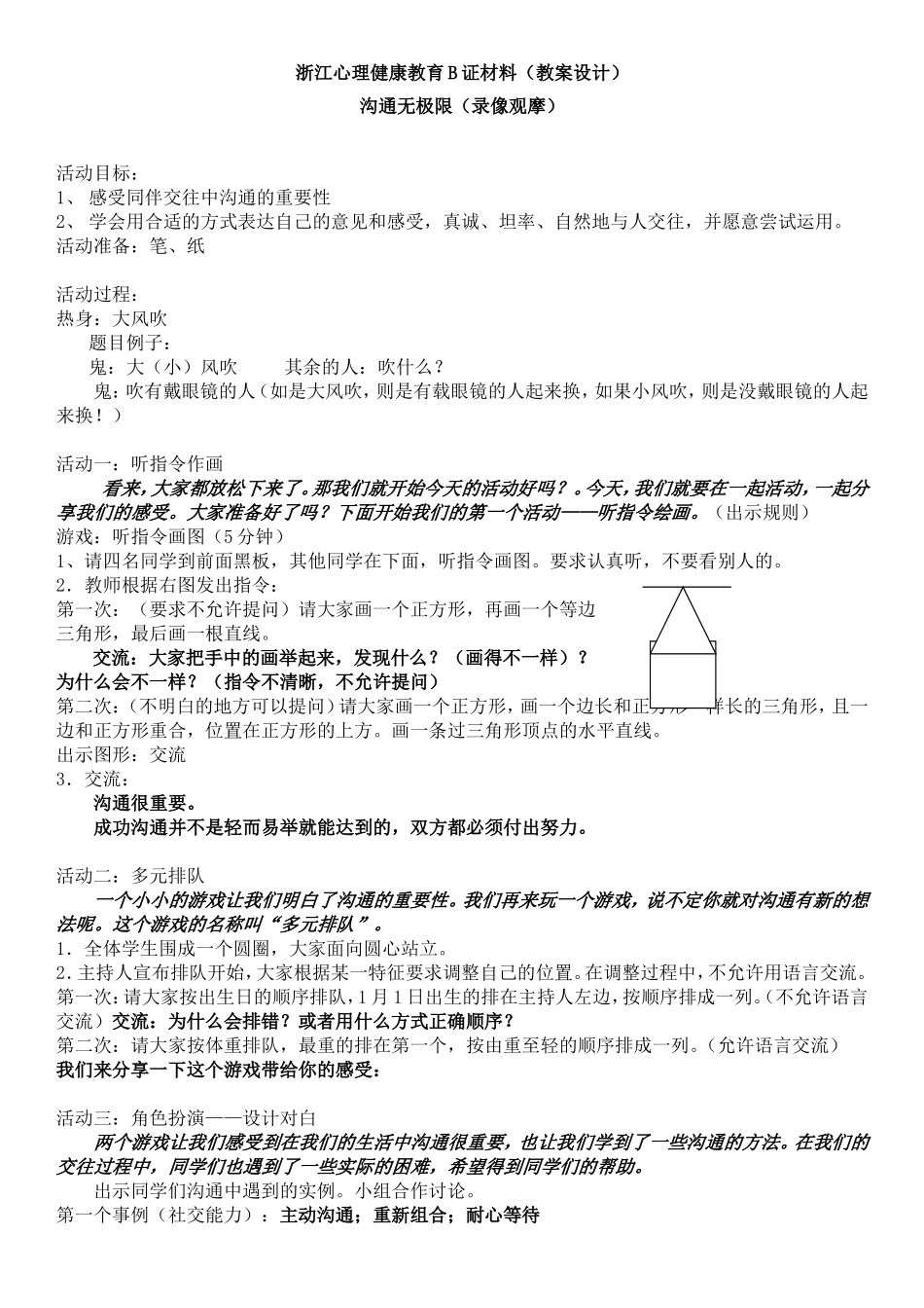 浙江心理健康教育B证材料(教案设计)_第1页