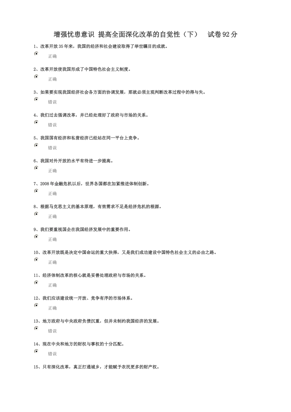 增强忧患意识-提高全面深化改革的自觉性(下)试卷92分_第1页