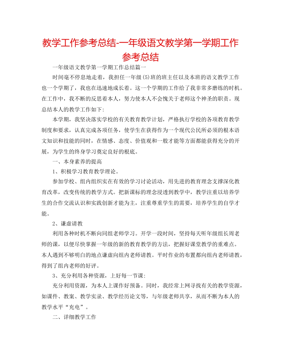 教学工作参考总结-一年级语文教学第一学期工作参考总结 _第1页