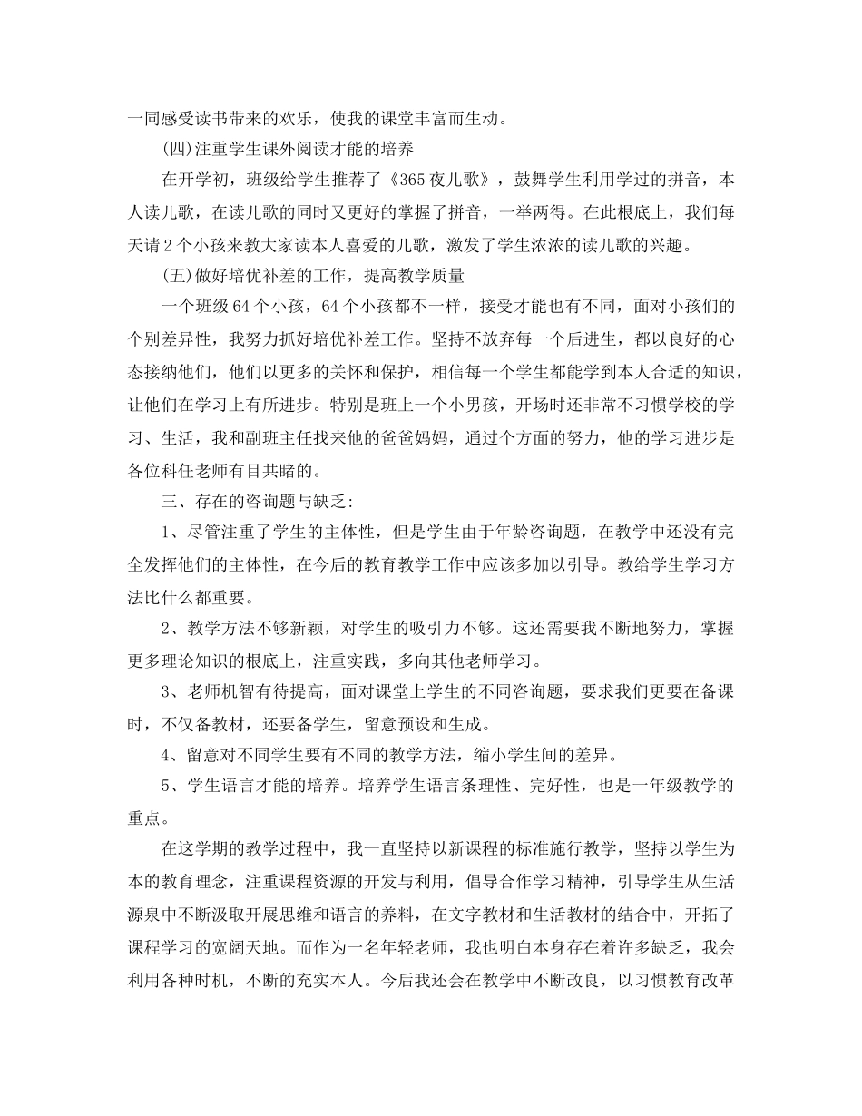 教学工作参考总结-一年级语文教学第一学期工作参考总结 _第3页