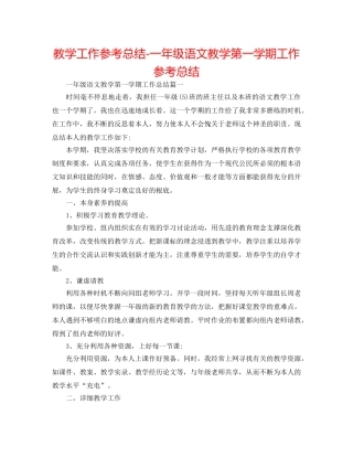 教学工作参考总结-一年级语文教学第一学期工作参考总结 