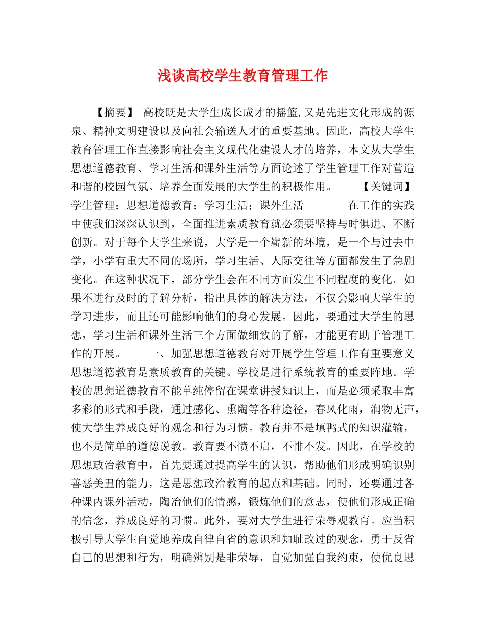 浅谈高校学生教育管理工作 _第1页