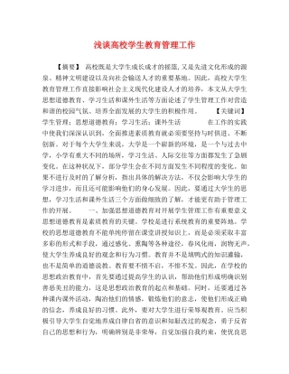 浅谈高校学生教育管理工作 