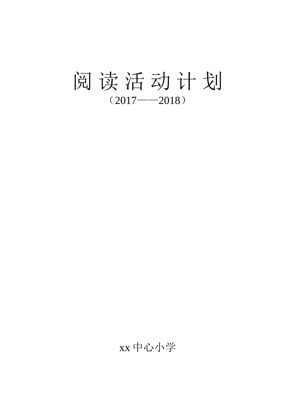 小学阅读工作计划_第3页