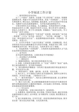 小学阅读工作计划
