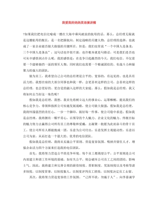 我爱我的妈妈英语演讲稿 